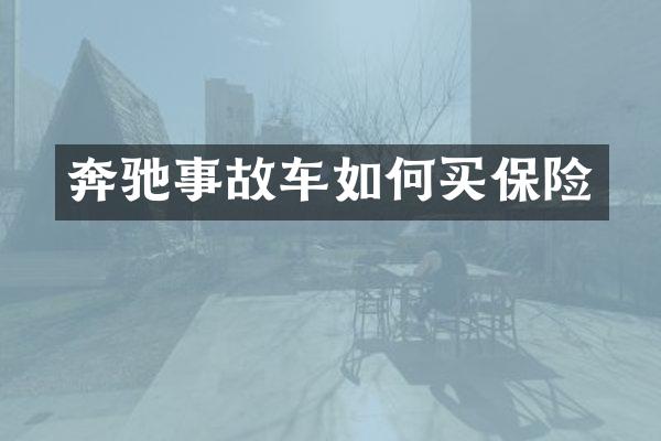 奔驰事故车如何买保险