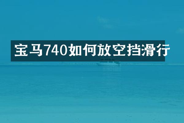 宝马740如何放空挡滑行