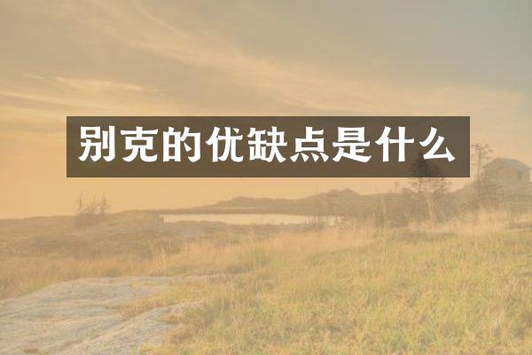 别克的优缺点是什么