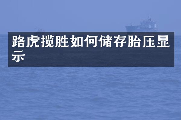路虎揽胜如何储存胎压显示