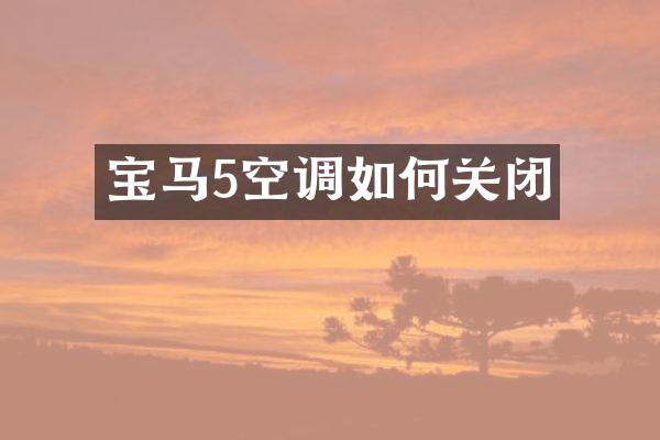 宝马5空调如何关闭