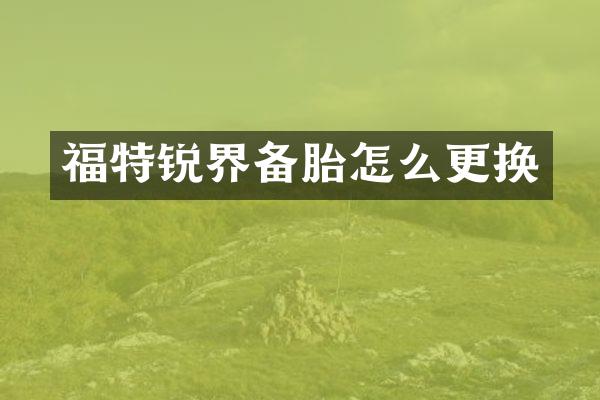 福特锐界备胎怎么更换