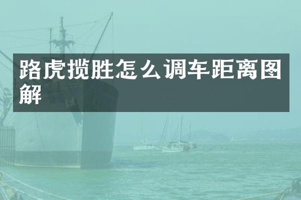 路虎揽胜怎么调车距离图解