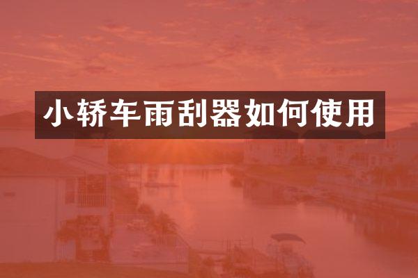 小轿车雨刮器如何使用