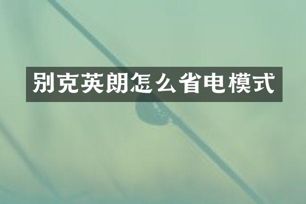 别克英朗怎么省电模式