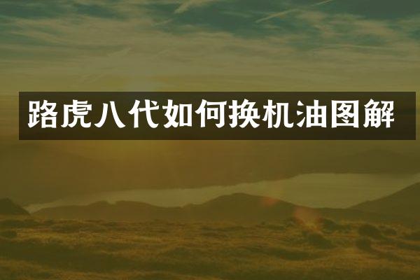 路虎八代如何换机油图解