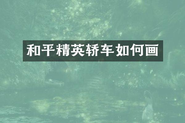 和平精英轿车如何画