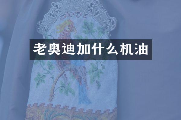 老奥迪加什么机油