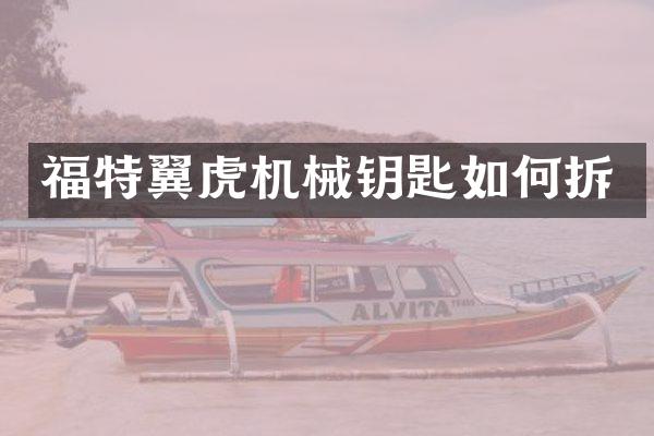福特翼虎机械钥匙如何拆