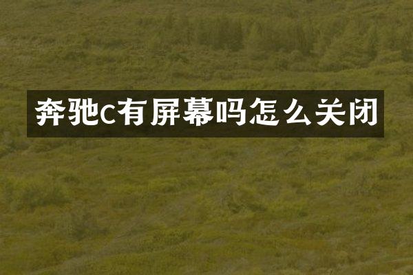 奔驰c有屏幕吗怎么关闭
