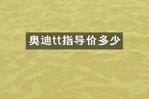 奥迪tt指导价多少