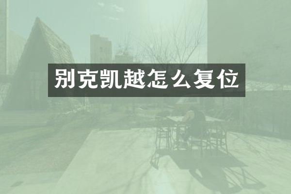别克凯越怎么复位