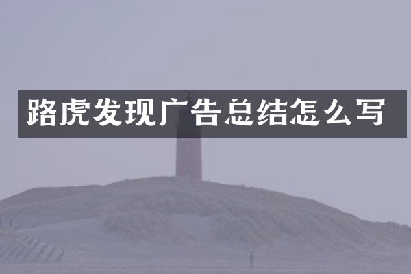 路虎发现广告总结怎么写