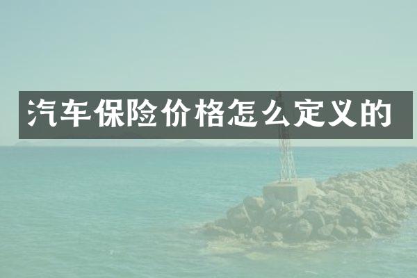 汽车保险价格怎么定义的