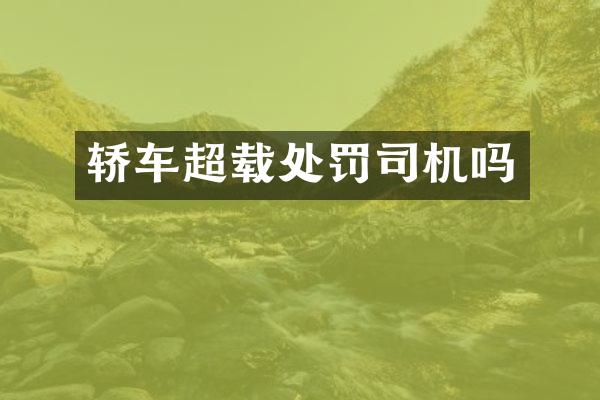 轿车超载处罚司机吗
