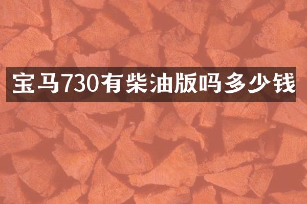 宝马730有柴油版吗多少钱