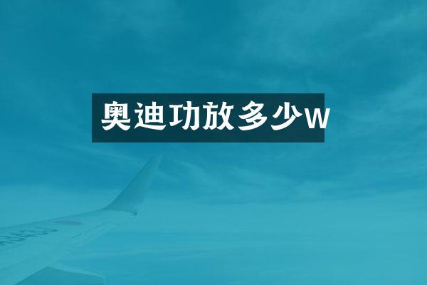 奥迪功放多少w