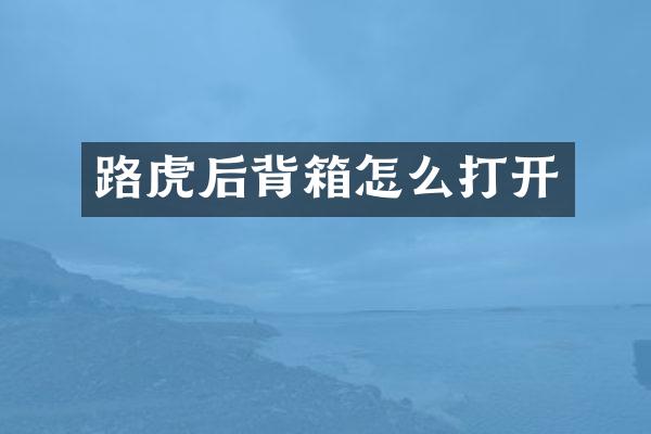 路虎后背箱怎么打开