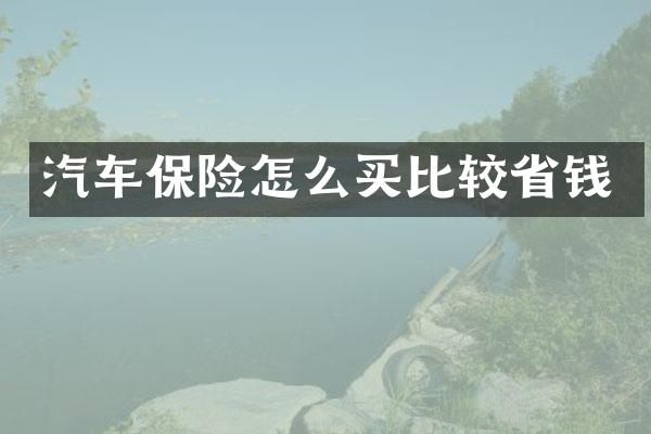 汽车保险怎么买比较省钱