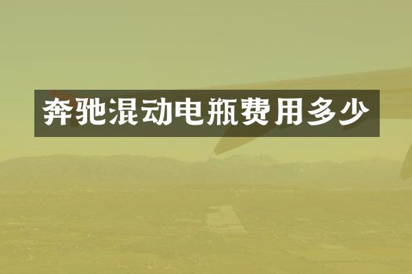 奔驰混动电瓶费用多少