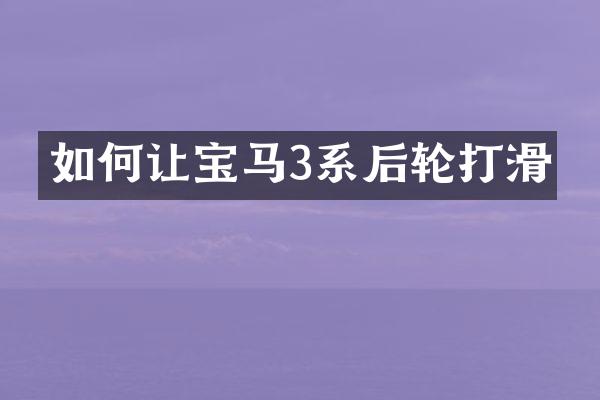 如何让宝马3系后轮打滑