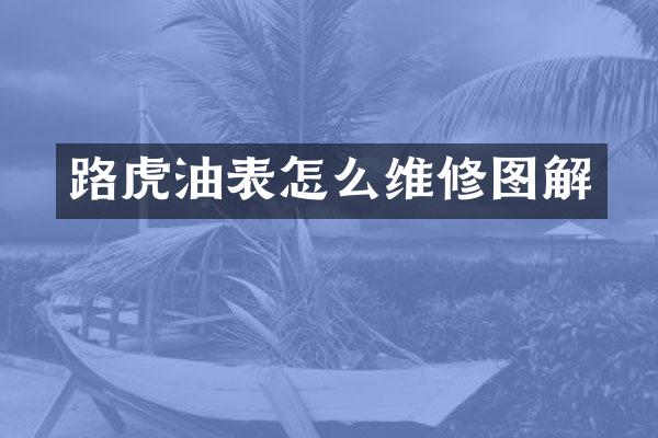 路虎油表怎么维修图解