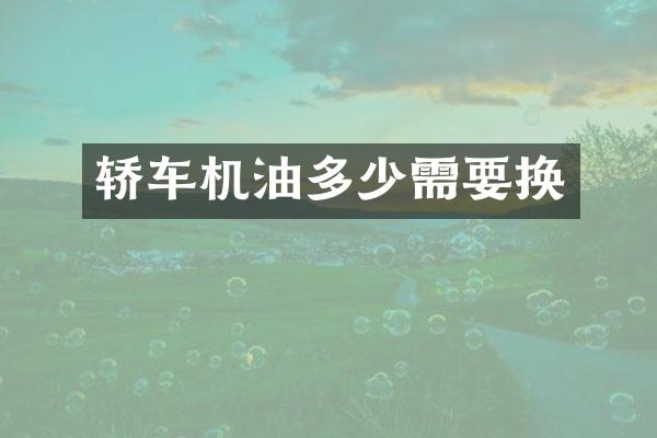 轿车机油多少需要换