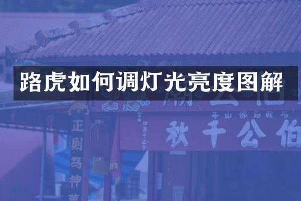 路虎如何调灯光亮度图解
