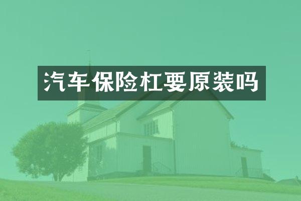 汽车保险杠要原装吗