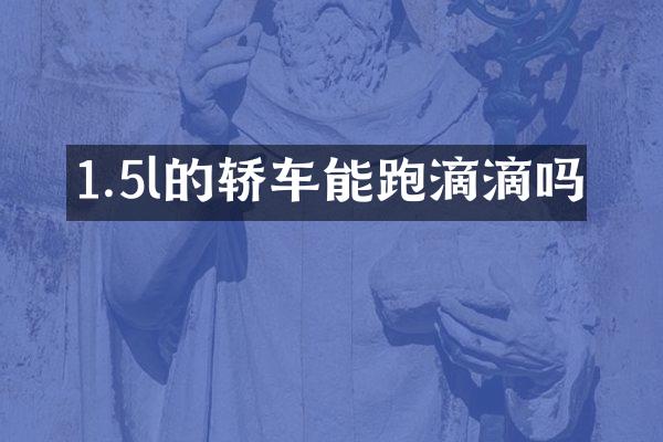 1.5l的轿车能跑滴滴吗