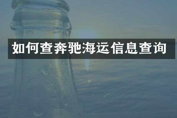 如何查奔驰海运信息查询