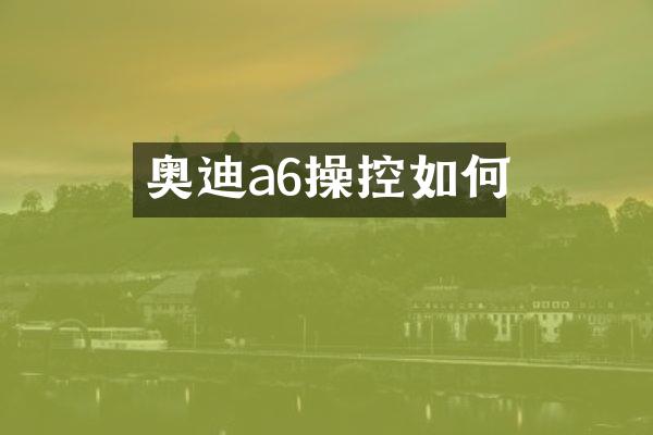 奥迪a6操控如何