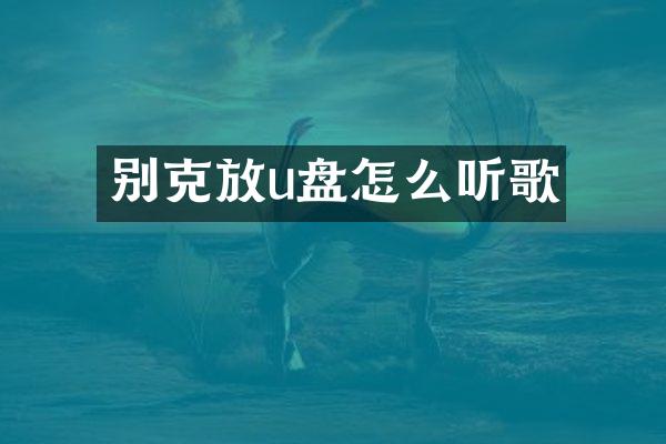 别克放u盘怎么听歌