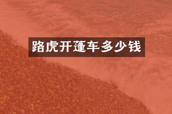 路虎开蓬车多少钱