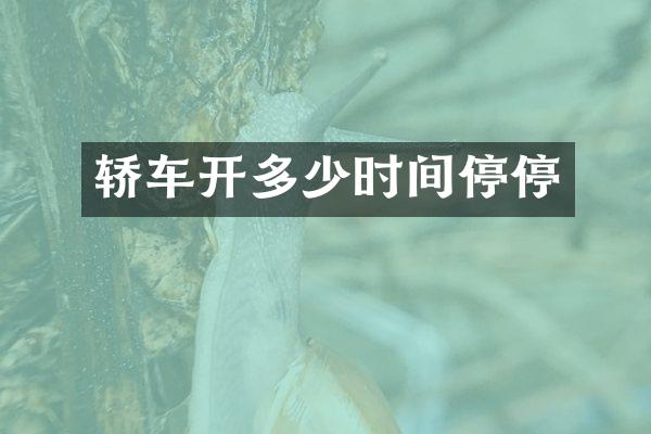 轿车开多少时间停停