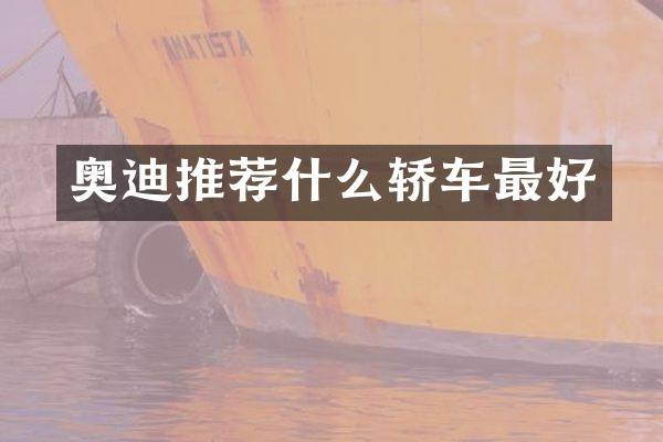 奥迪推荐什么轿车最好