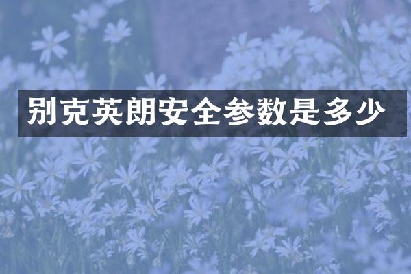 别克英朗安全参数是多少