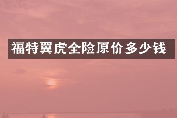 福特翼虎全险原价多少钱