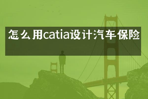 怎么用catia设计汽车保险杠