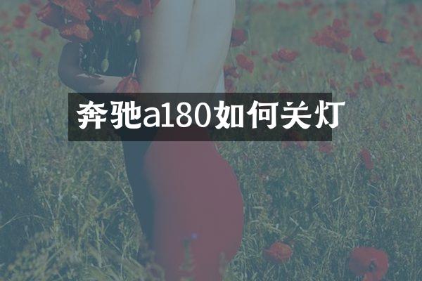 奔驰a180如何关灯
