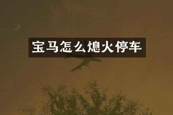 宝马怎么熄火停车