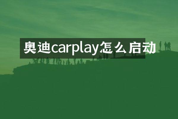奥迪carplay怎么启动