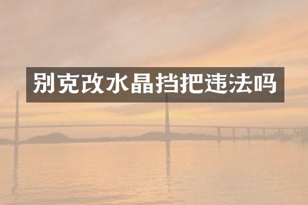 别克改水晶挡把违法吗