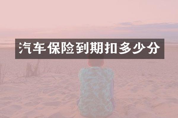 汽车保险到期扣多少分