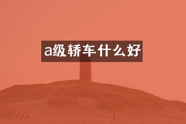a级轿车什么好