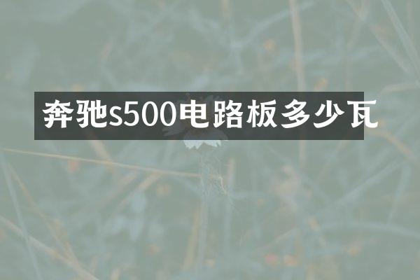 奔驰s500电路板多少瓦