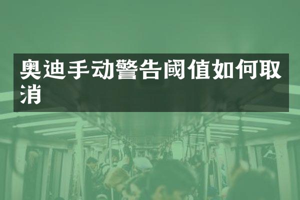 奥迪手动警告阈值如何取消