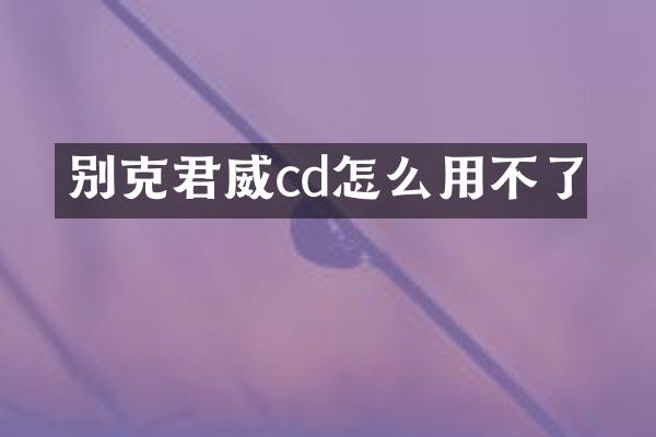 别克君威cd怎么用不了