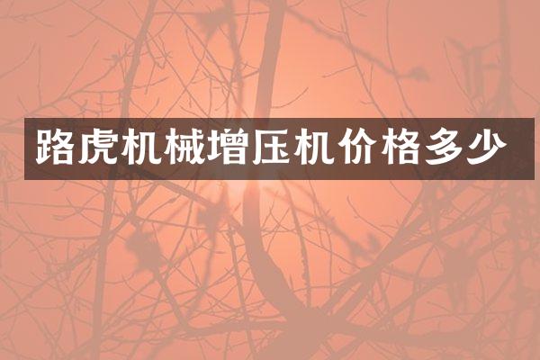 路虎机械增压机价格多少