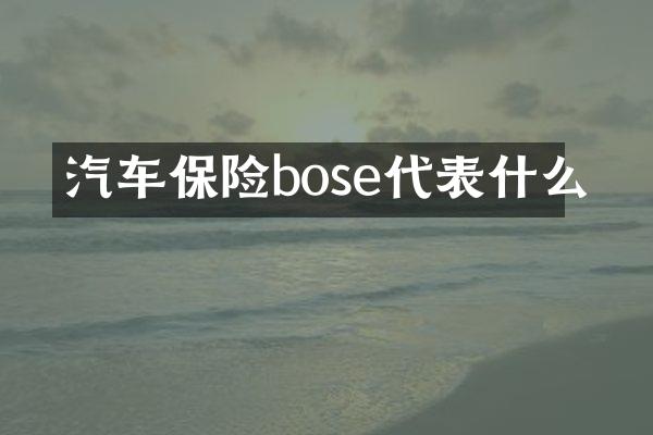 汽车保险bose代表什么